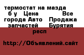 термостат на мазда rx-8 б/у › Цена ­ 2 000 - Все города Авто » Продажа запчастей   . Бурятия респ.